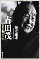 吉田茂 写真集 Amazon.com: 写真集 吉田茂: 9784120035456: unknown author: Books